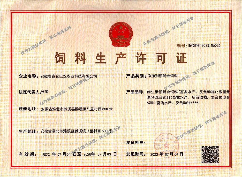 添加劑預(yù)混合飼料生產(chǎn)許可證